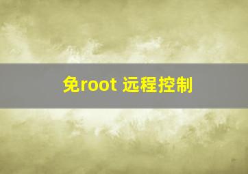 免root 远程控制